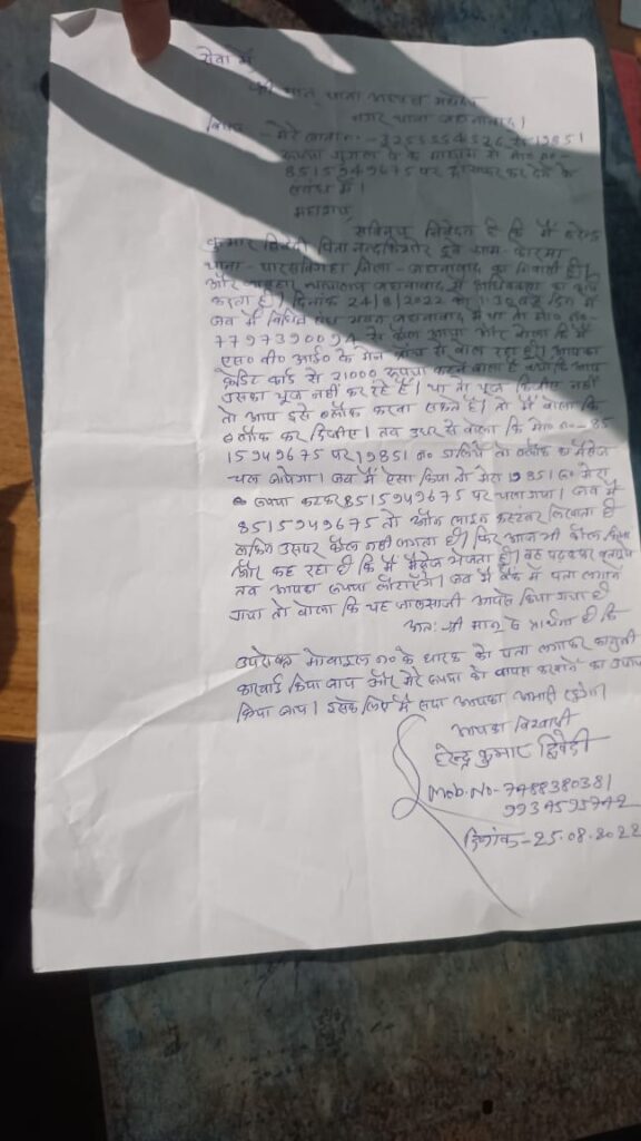 जहानाबाद में वकील साहब के साथ ही हो गया क्राइम जहानाबाद में एक वकील हरेंद्र कुमार द्विवेदी थाने पहुंचकर अपने खाते से पैसे उड़ाने की शिकायत करने पहुंच गए । उन्होंने बताया कि मेरे मोबाइल नंबर पर एक फोन आया और कहा गया कि मैं स्टेट बैंक के हेड ब्रांच ही बोल रहा हूं आपने क्रेडिट कार्ड में उपयोग नहीं कर रहे हैं, इसलिए बंद कर दिया जाएगा।