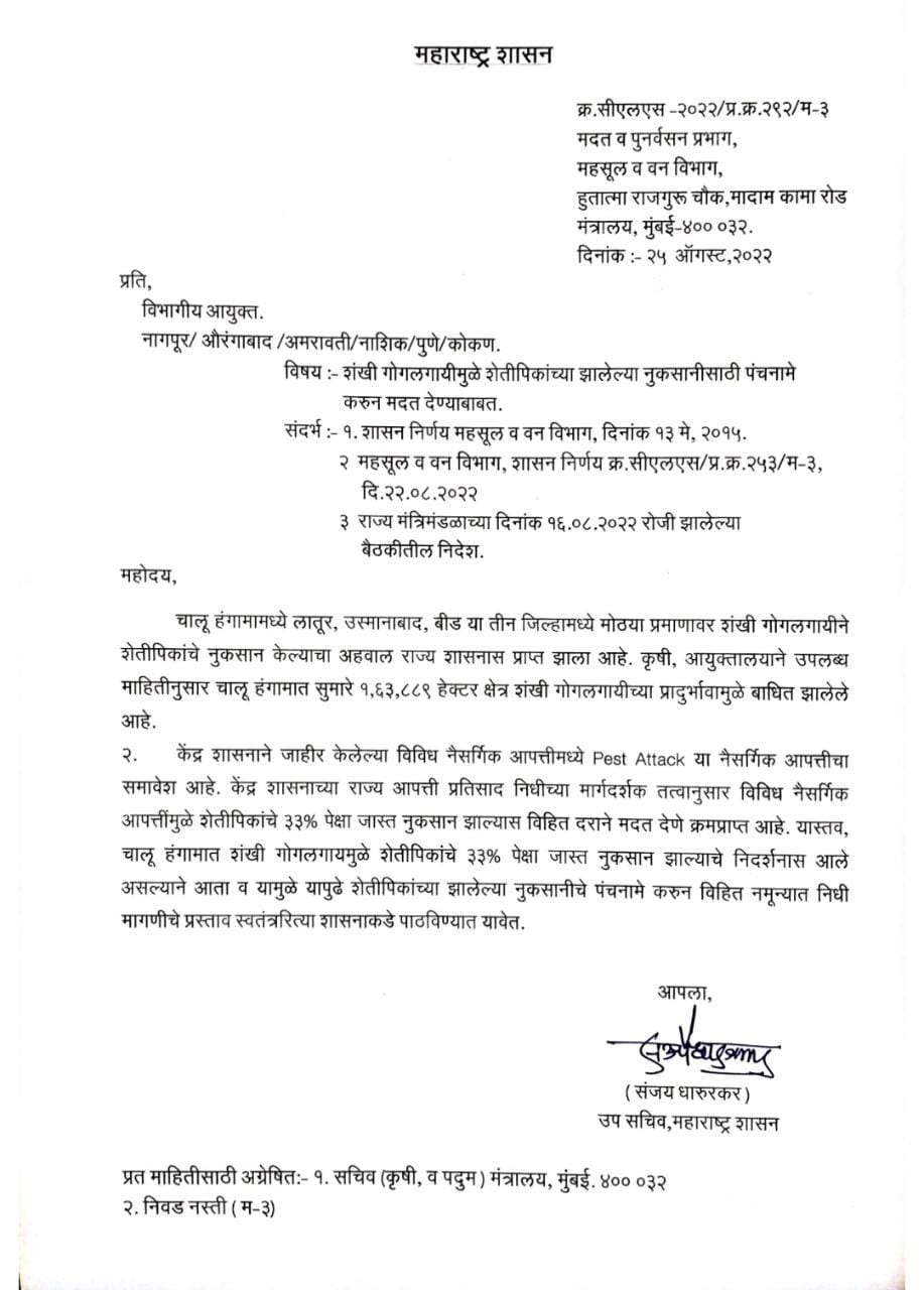 दिलासादायक गोगलगायीमुळं नुकसान झालेल्या शेतकऱ्यांना मिळणार मदत हॅलो कृषी ऑनलाईन : यंदाच्या वर्षी पावसामुळे कोवळया सोयाबीन पिकावर मोठ्या प्रमाणात गोगलगायींचा प्रादुर्भाव झाला. त्यामुळे शेतकऱ्यांचे मोठे नुकसान झाले आहे. आता या शेतकऱ्यांना दिलासा मिळाला आहे कारण नुकसानग्रस्त शेतकऱ्यांच्या पिकांचे पंचनामे करुन मदतीसाठी प्रस्ताव पाठवण्याचे आदेश राज्य सरकारने दिले आहेत.