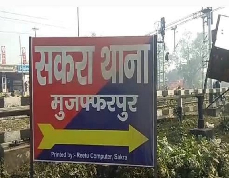 मुजफ्फरपुर में बच्चा चोरी कर भाग रही महिला को स्थानीय मुजफ्फरपुर के सकरा थाना क्षेत्र के सिहो चौक के समीप बच्चा चोरी कर भाग रहे महिला को स्थानीय लोगों ने पकड़कर पुलिस के हवाले कर दिया ।