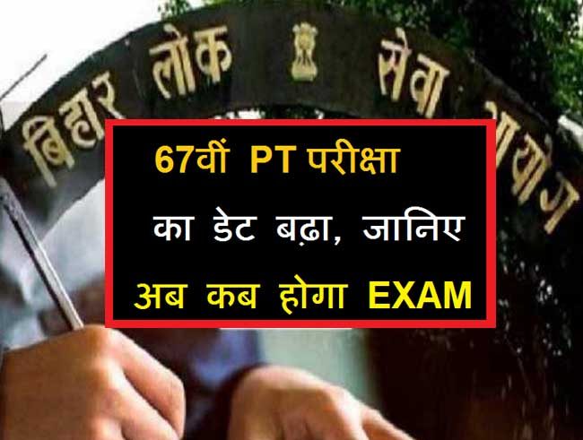 BPSC 67TH PT EXAM DATE कहा जाता है कि झुकती है दुनिया झुकाने वाला चाहिए.. जी हां,  छात्र जब अपने पर आ जाती है तो बड़े बड़े सल्तनत की नींव हिला देती है । ऐसे में छात्रों के आंदोलन के सामने बिहार की नीतीश सरकार को भी झुकना पड़ा। मुख्यमंत्री नीतीश कुमार ने BPSC के अभ्यर्थियों से जो वादा किया था उसे उन्होंने निभाया। BPSC ने 67वी की प्रारंभिक परीक्षा की तारीख को बदल दिया है ।