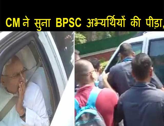 cm nitish bpsc जब अभ्यर्थियों की बातों को अधिकारी नहीं सुनते हों तो ऐसे में छात्रों के पास एक ही रास्ता बचता था कि मुख्यमंत्री से गुहार लगाई जाए। लेकिन मुख्यमंत्री से मिलने का वक्त ही नहीं मिल रहा था। ऐसे में BPSC के अभ्यर्थी मुख्यमंत्री नीतीश कुमार के काफिले के सामने अचानक आ धमके। जिसके बाद सुरक्षाकर्मियों की हाथ पांव भी फुल गए।