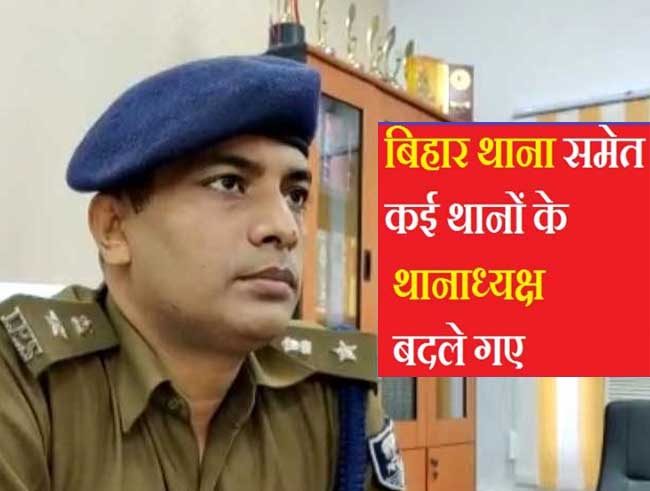 nalanda police transfer नालंदा जिला में पुलिस महकमे में एक बार फिर बड़ा फेरबदल हुआ है । कई थानों के थानाध्यक्ष बदले गए हैं । ये कार्रवाई राजगीर और बिहार थाना के थानाध्यक्ष के निलंबन के बाद हुई है । दो दिन पहले दोनों का निलंबन हुआ था।