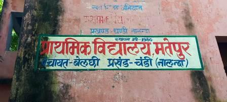 1665811634 253 सरकारी शिक्षा व्यवस्था के प्रशासनिक दावों के हकीकत की पोल नालंदा दर्पण डेस्क। संविधान के अनुच्छेद 51-अ में देश के प्रत्येक बच्चों को वैज्ञानिक दृष्टिकोण वाली समान शिक्षा की व्यवस्था दी गई है। अमेरिका, इंग्लैंड जैसे दुनिया के अमीर देशों में सरकारी स्कूल ही बेहतरीन शिक्षा व्यवस्था की नींव माने जाते हैं।