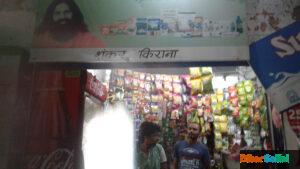 "Shankar Kirana Store" Indian grocery store in Biscomaun Colony, Bajrangpuri, Patna, Bihar